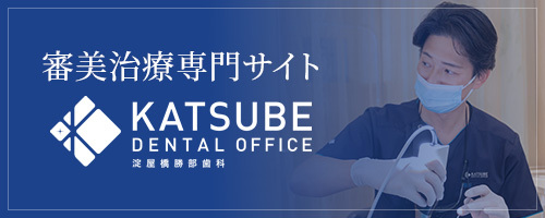 審美治療専門サイト