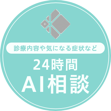 診療内容や気になる症状など24時間AI相談