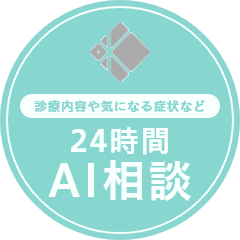 診療内容や気になる症状など24時間AI相談